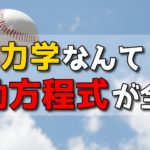 力学の最重要法則「運動方程式」で未来を予知する