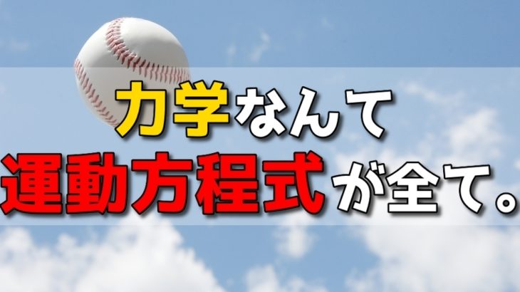 力学の最重要法則「運動方程式」で未来を予知する