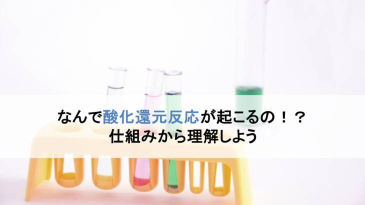 酸化還元反応の仕組みを酸化数から理解しよう！