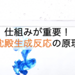 沈殿生成反応の仕組み