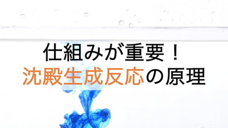 沈殿生成反応の仕組み