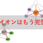 錯イオン形成反応