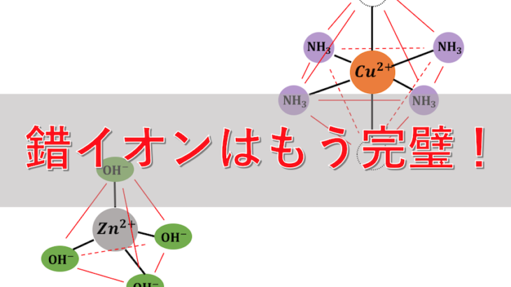 錯イオン形成反応