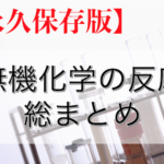 【永久保存版】無機化学の反応はたった6つ！