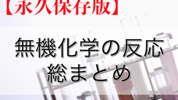 【永久保存版】無機化学の反応はたった6つ！