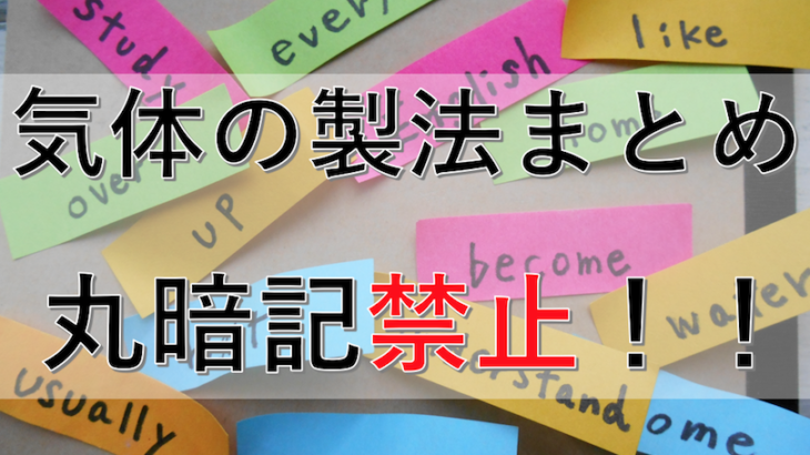 さよなら丸暗記！気体の製法まとめ