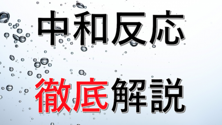 中和反応の仕組み