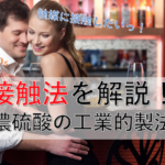 接触法の解説！濃硫酸の工業的製法