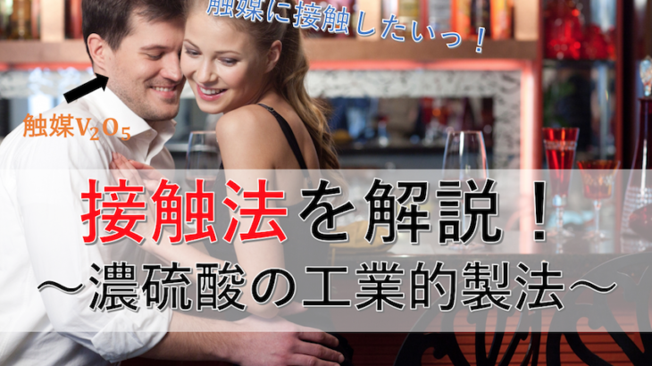 接触法の解説！濃硫酸の工業的製法