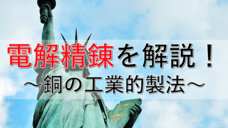 銅の電解精錬を解説！