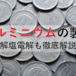 アルミニウムの製法！融解塩電解を詳しく解説！