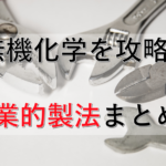 無機化学の工業的製法まとめ！仕組みから考えよう