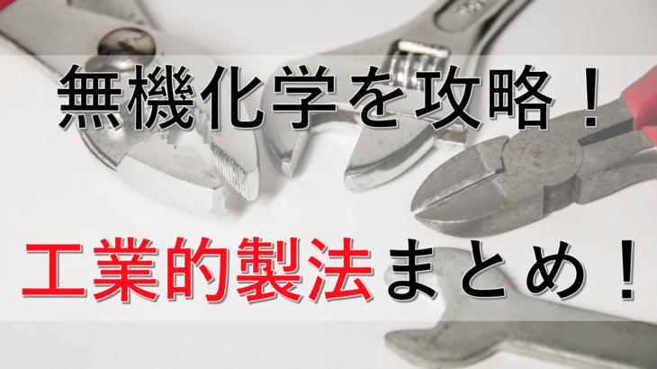 無機化学の工業的製法まとめ！仕組みから考えよう