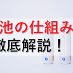 電池の仕組みを徹底解説！電池は酸化還元反応で考えよう