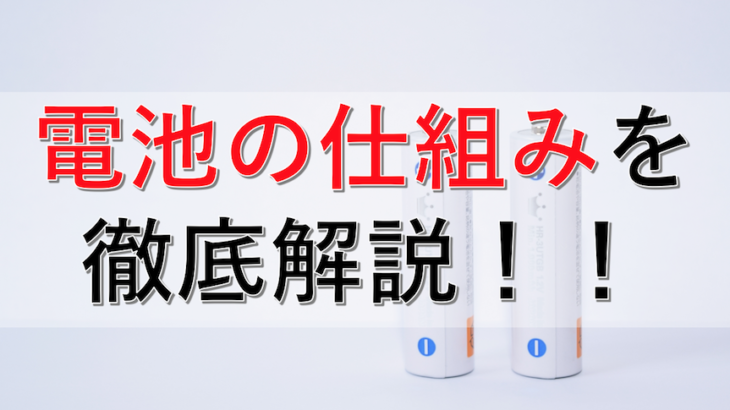 電池の仕組みを徹底解説！電池は酸化還元反応で考えよう