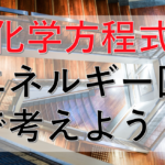 熱化学方程式はエネルギー図で考えろ！