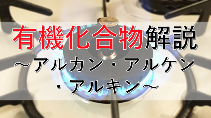 有機化学の基礎！アルカン・アルケン・アルキンとは？