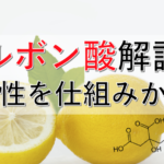 カルボン酸を解説！酸性が強い理由から融点が高い理由まで、仕組みから解説！