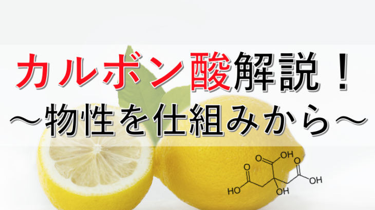 カルボン酸を解説！酸性が強い理由から融点が高い理由まで、仕組みから解説！