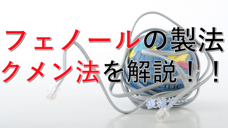 クメン法を解説！反応機構・原理を徹底解説！