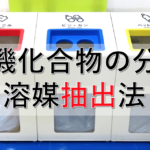 有機化合物の分離！芳香族の系統分析を解説！