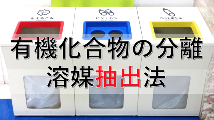 有機化合物の分離！芳香族の系統分析を解説！