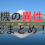 有機化学の異性体を総まとめ！！