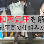 飽和蒸気圧とは？仕組みから徹底解説！