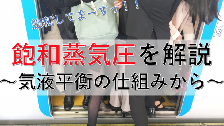 飽和蒸気圧とは？仕組みから徹底解説！