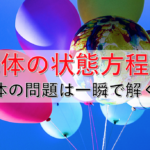 気体の状態方程式の使い方を徹底解説！