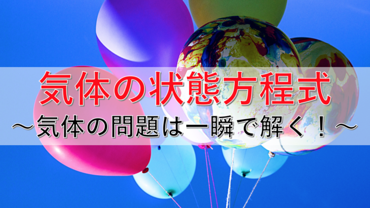 気体の状態方程式の使い方を徹底解説！