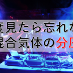 混合気体の分圧を解説！仕組みがわかれば簡単！