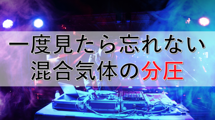 混合気体の分圧を解説！仕組みがわかれば簡単！