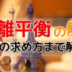 電離平衡とは？pHの求め方を解説！