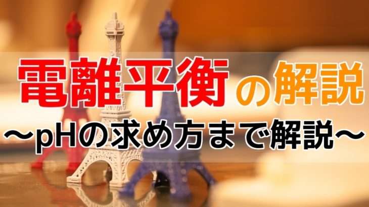 電離平衡とは？pHの求め方を解説！