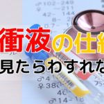 緩衝液の仕組み・働きを徹底解説！