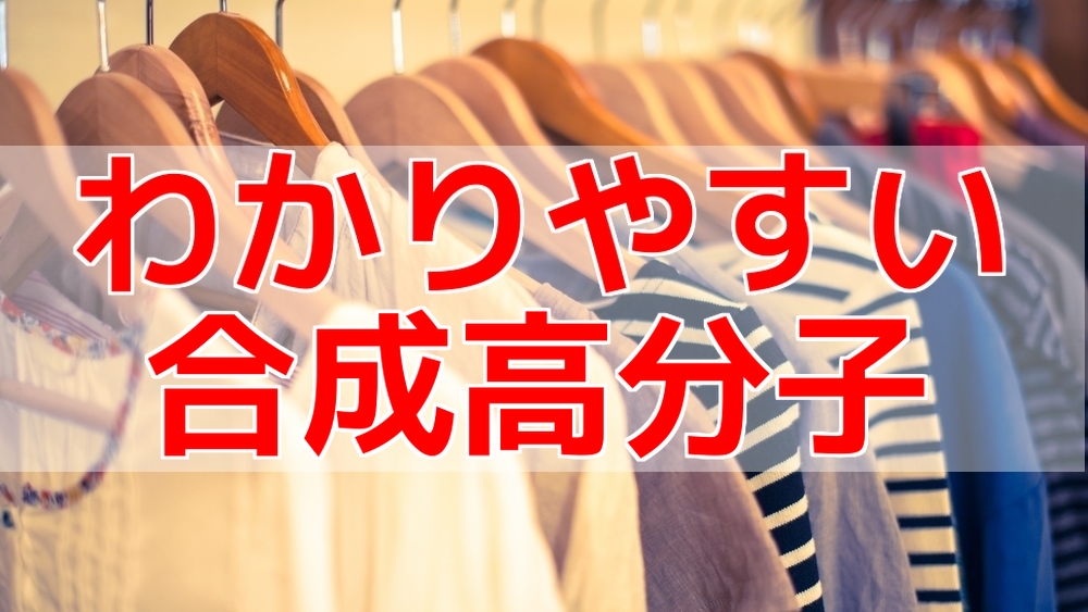 合成高分子化合物をわかりやすくまとめてみた │ 受験メモ