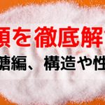 糖類の名前・性質・構造式の覚え方！【単糖編】