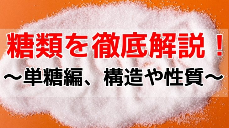 糖類の名前・性質・構造式の覚え方！【単糖編】