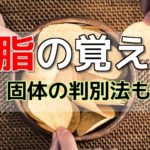 油脂の覚え方！液体・固体も一瞬で区別しよう【高校化学】