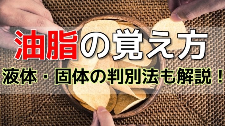 油脂の覚え方！液体・固体も一瞬で区別しよう【高校化学】