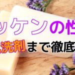 セッケンの原理・製法！合成洗剤まで解説【高校化学】