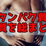 タンパク質の性質まとめ【高校化学】