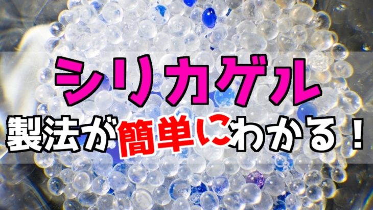 シリカゲルとは？性質・製法を総まとめ！【高校化学】