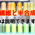 再生繊維と半合成繊維の違いは？製法も合わせて解説【高校化学】