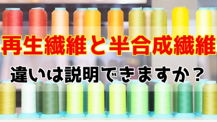 再生繊維と半合成繊維の違いは？製法も合わせて解説【高校化学】