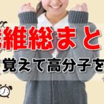 繊維総まとめ！天然繊維・化学繊維【高校化学】