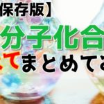 【永久保存版】高分子化合物総まとめ【高校化学】