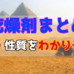 乾燥剤まとめ！酸性・中性・塩基性乾燥剤を徹底解説【高校化学】