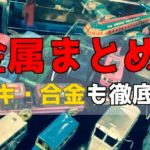 金属の性質まとめ！合金・メッキまで解説【高校化学】